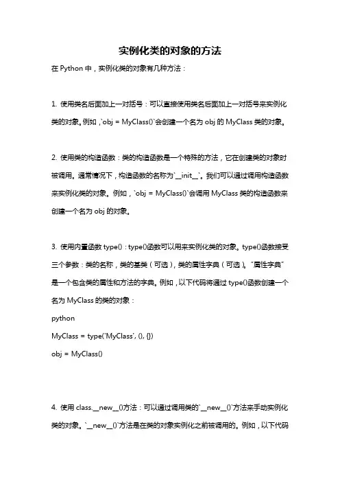 实例化类的对象的方法