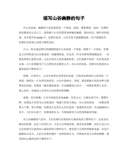 描写山谷幽静的句子