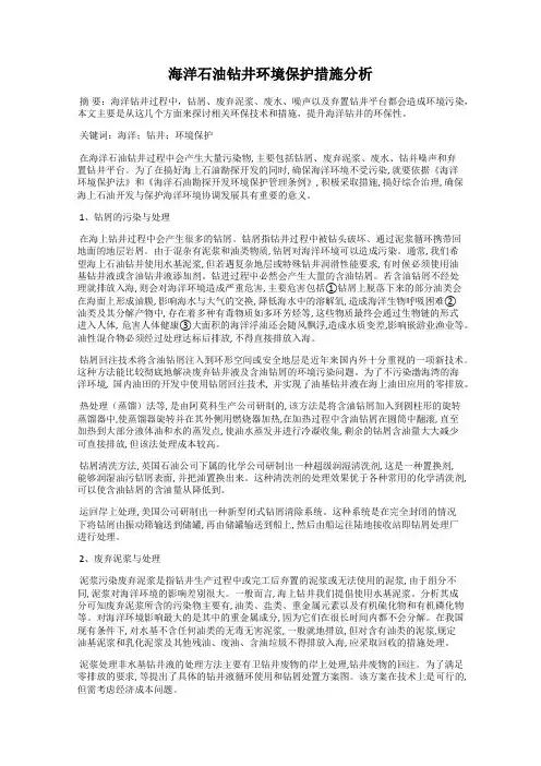 海洋石油钻井环境保护措施分析