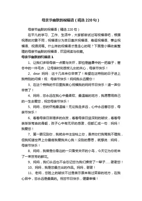 母亲节幽默的祝福语（精选220句）