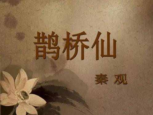 秦观鹊桥仙教学课件ppt.ppt