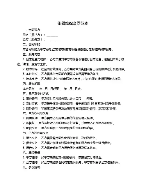 衡器维保合同范本