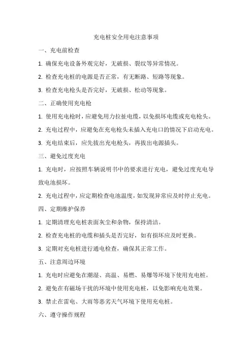 充电桩安全用电注意事项