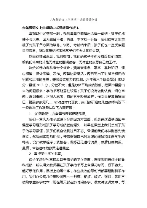 六年级语文上学期期中试卷质量分析