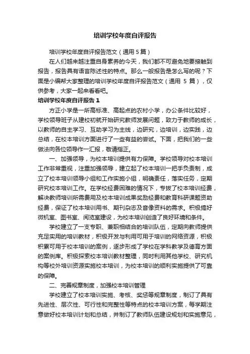 培训学校年度自评报告范文（通用5篇）