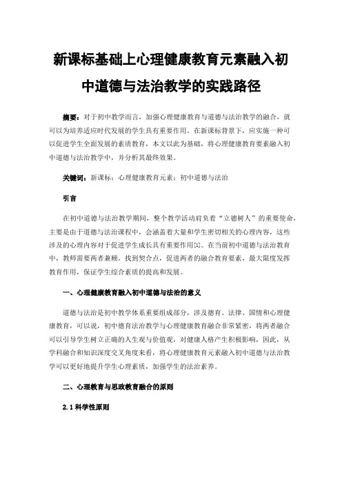 新课标基础上心理健康教育元素融入初中道德与法治教学的实践路径