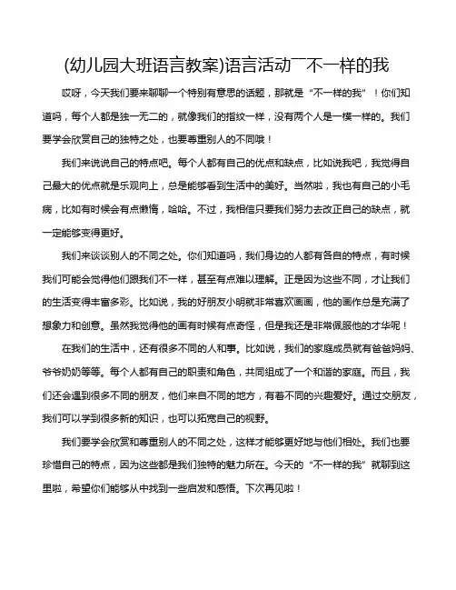 (幼儿园大班语言教案)语言活动――不一样的我