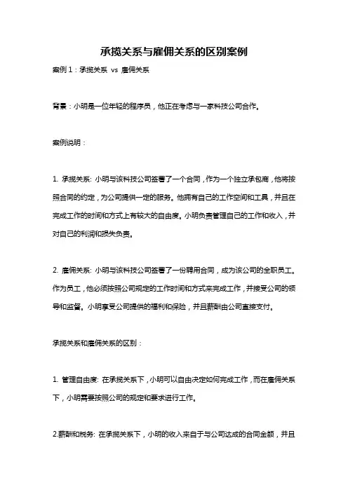 承揽关系与雇佣关系的区别案例