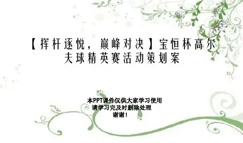 【挥杆逐悦,巅峰对决】宝恒杯高尔夫球精英赛活动策划案幻灯片PPT