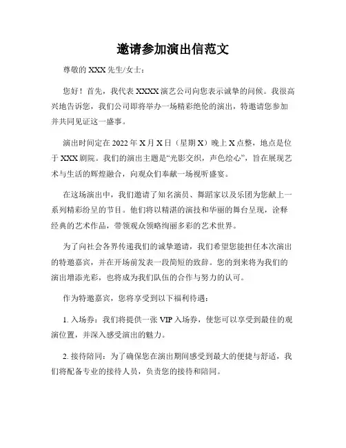 邀请参加演出信范文