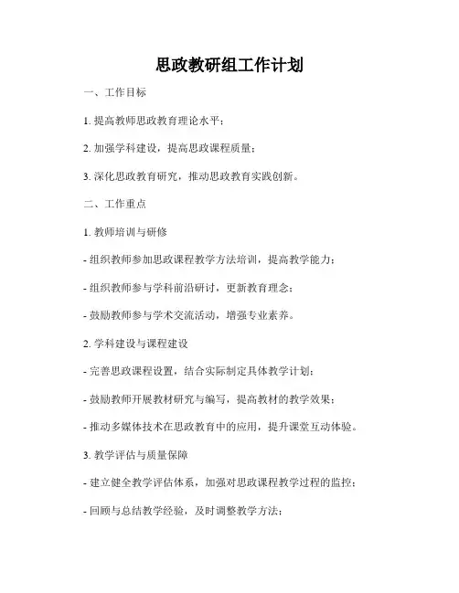 思政教研组工作计划