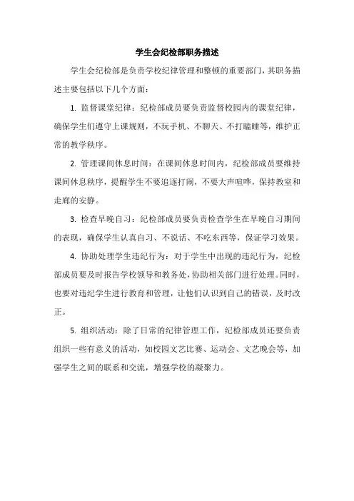 学生会纪检部职务描述