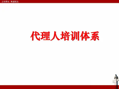 保险代理人培训体系介绍