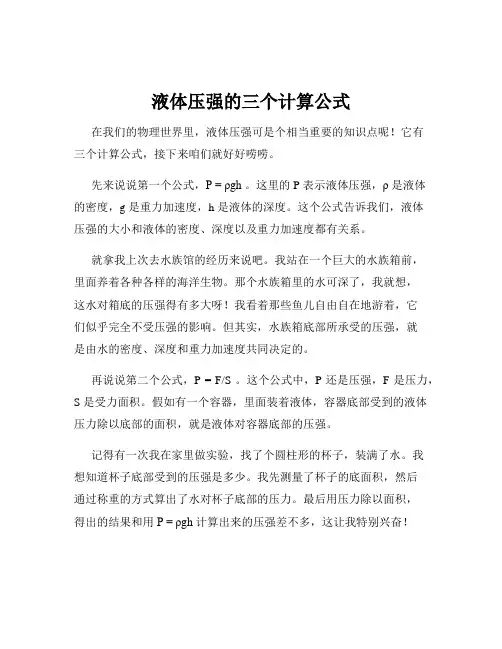 液体压强的三个计算公式