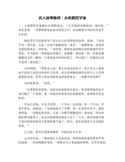 名人故事推荐：古希腊哲学家