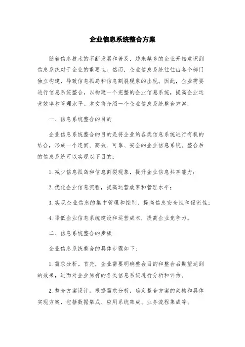 企业信息系统整合方案