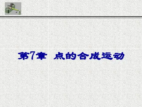 理论力学(第7版)第七章 点的合成运动