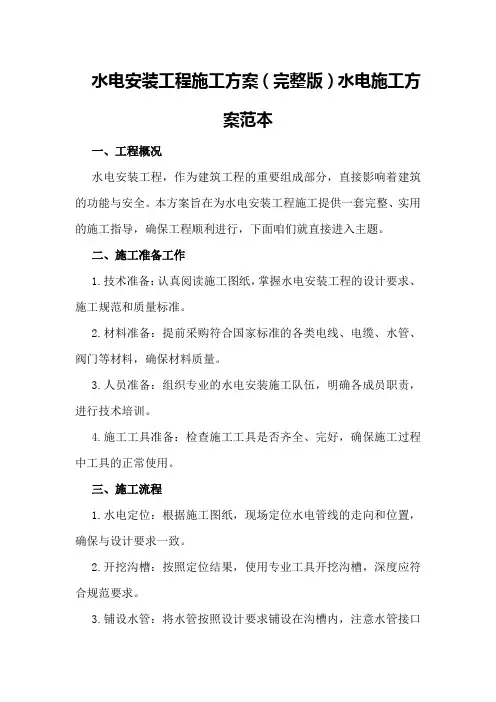 水电安装工程施工方案(完整版)水电施工方案范本