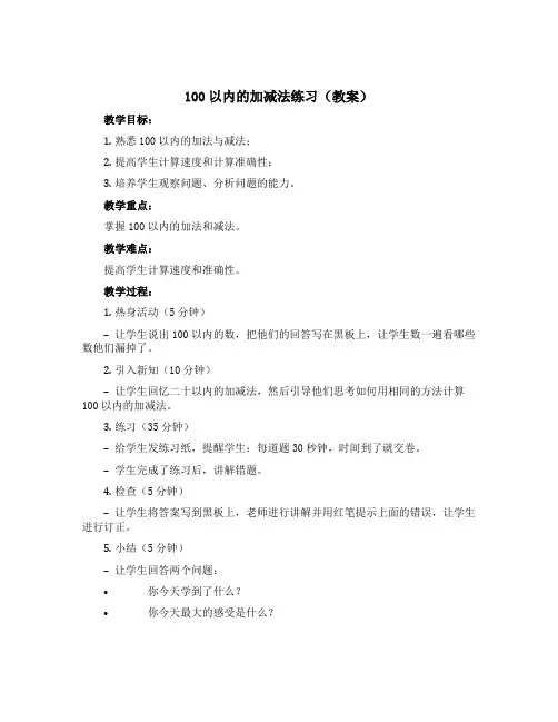100以内的加减法练习(教案)一年级下册数学青岛版