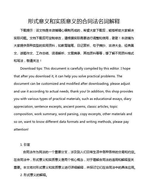 形式意义和实质意义的合同法名词解释