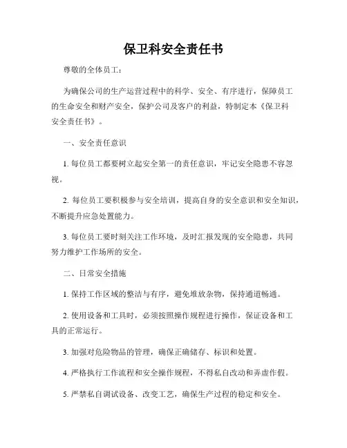 保卫科安全责任书