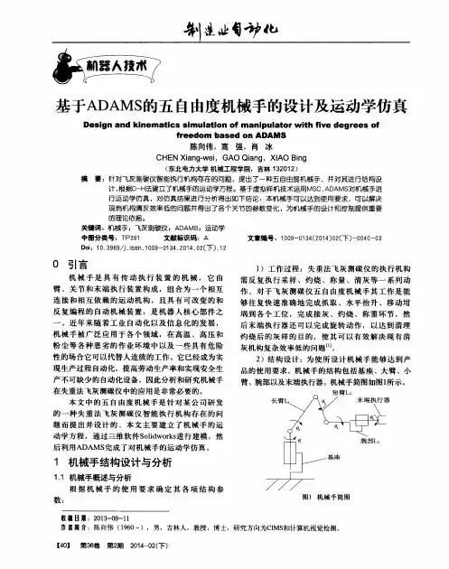 基于ADAMS的五自由度机械手的设计及运动学仿真