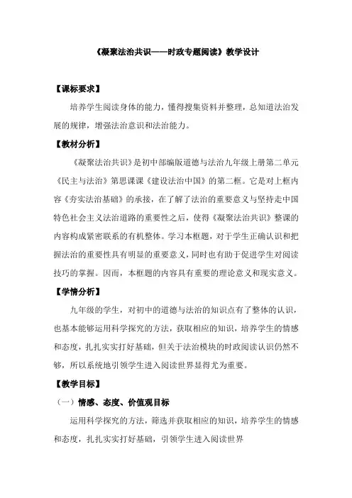 部编人教版初中九年级上册道德与法治《第四课建设法治国家：凝聚法治共识》优质课教学设计_0