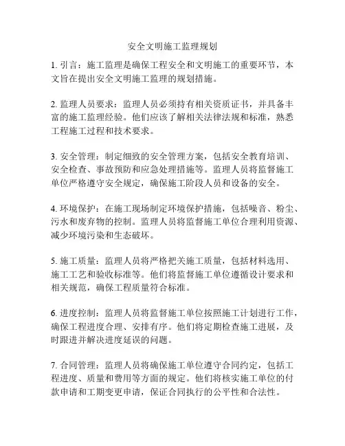 安全文明施工监理规划