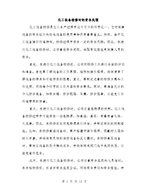 化工设备检修时的安全处理（4篇）