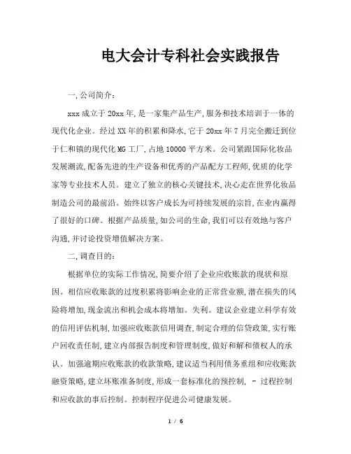 电大会计专科社会实践报告