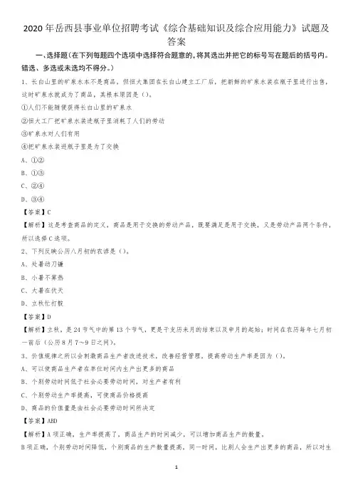 2020年岳西县事业单位招聘考试《综合基础知识及综合应用能力》试题及答案