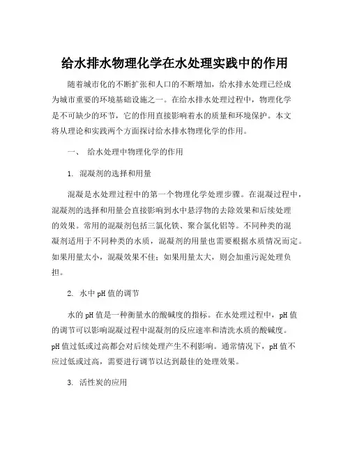 给水排水物理化学在水处理实践中的作用