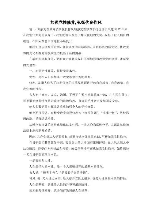 最新-加强党性修养,弘扬优良作风 精品