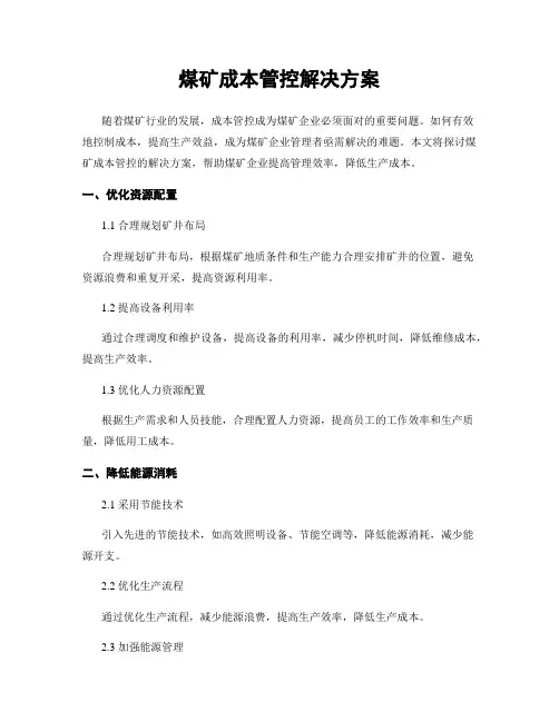 煤矿成本管控解决方案