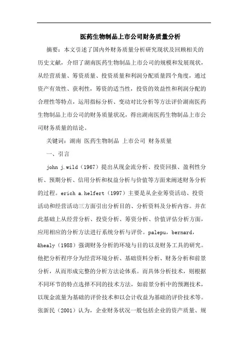 医药生物制品上市公司财务质量分析