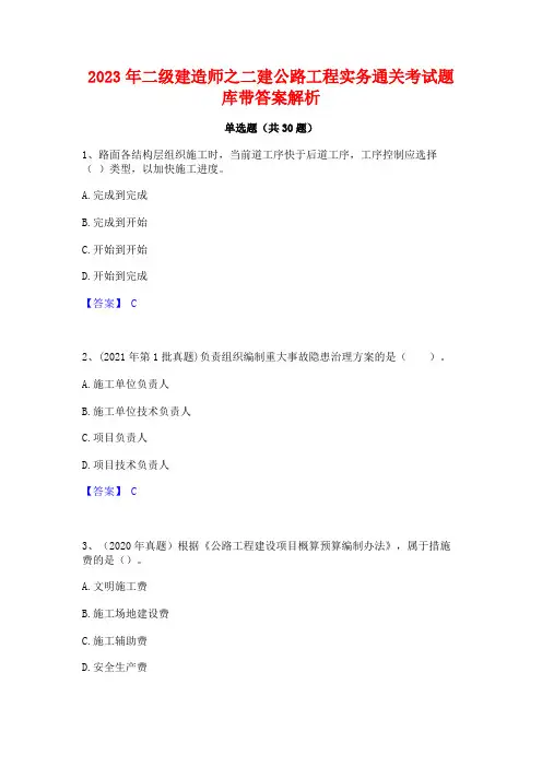 2023年二级建造师之二建公路工程实务通关考试题库带答案解析
