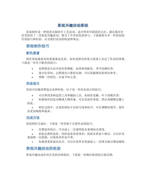 彩泥兴趣活动彩泥总结