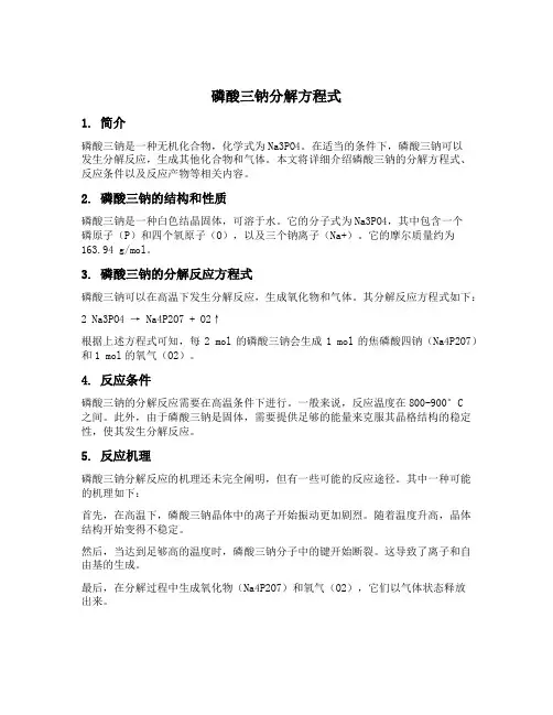 磷酸三钠分解方程式