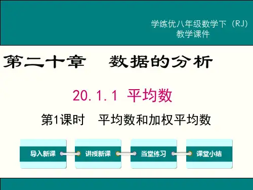 【人教版】初中二年级下册数学：20.1.1.1-平均数和加权平均数ppt教学课件