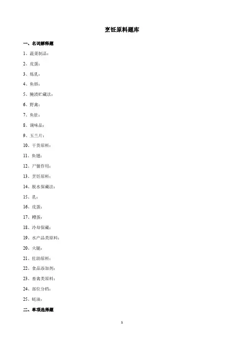 2015学业水平调研测试   烹饪原料题库