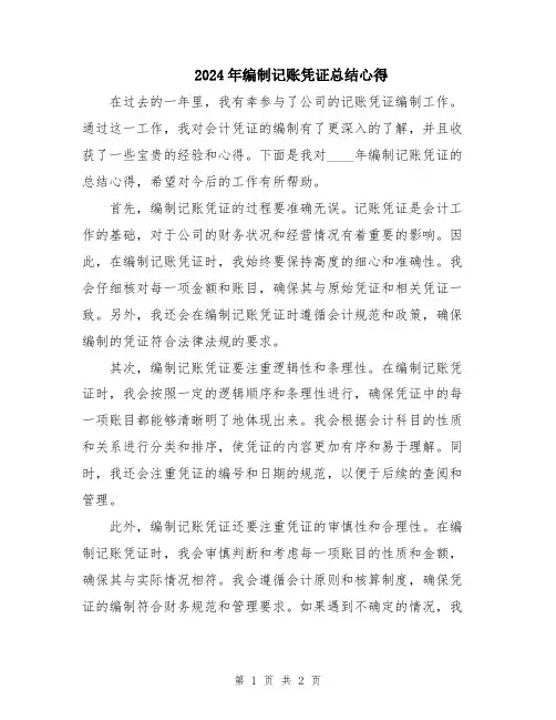 2024年编制记账凭证总结心得