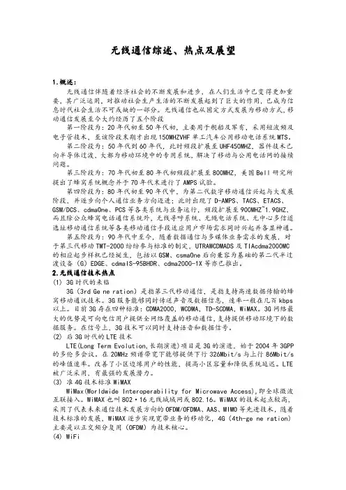 无线通信综述热点及展望