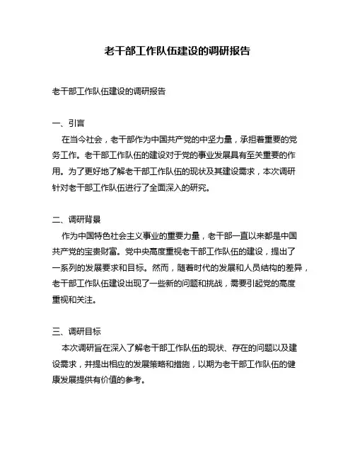 老干部工作队伍建设的调研报告