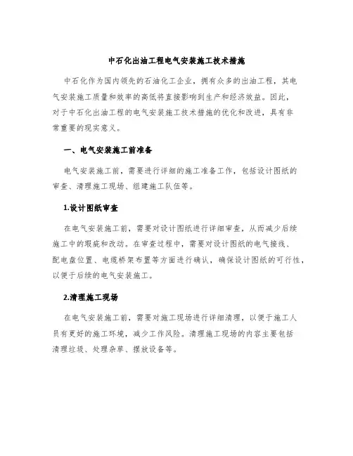 中石化出油工程电气安装施工技术措施
