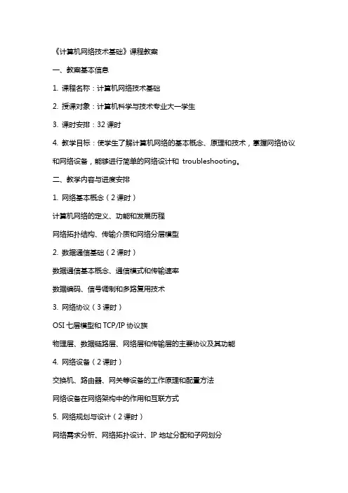 《计算机网络技术基础》课程教案