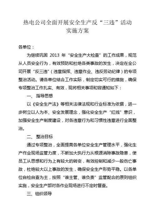 安全生产反“三违”活动实施方案