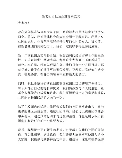 新老社团见面会发言稿范文