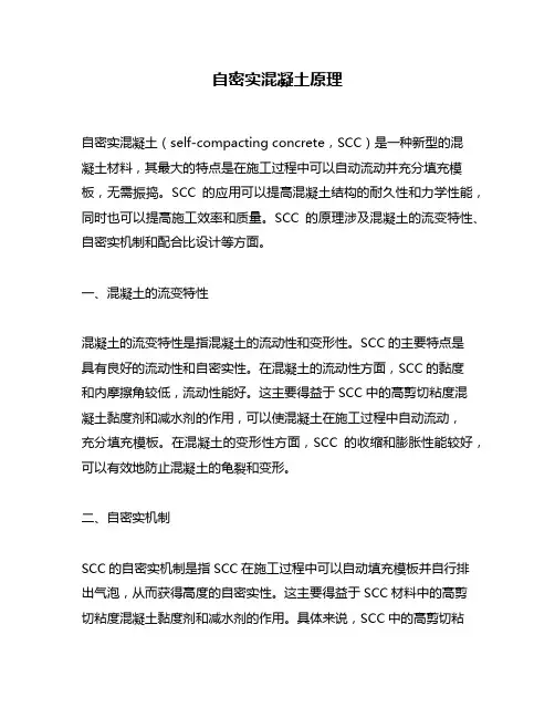 自密实混凝土原理