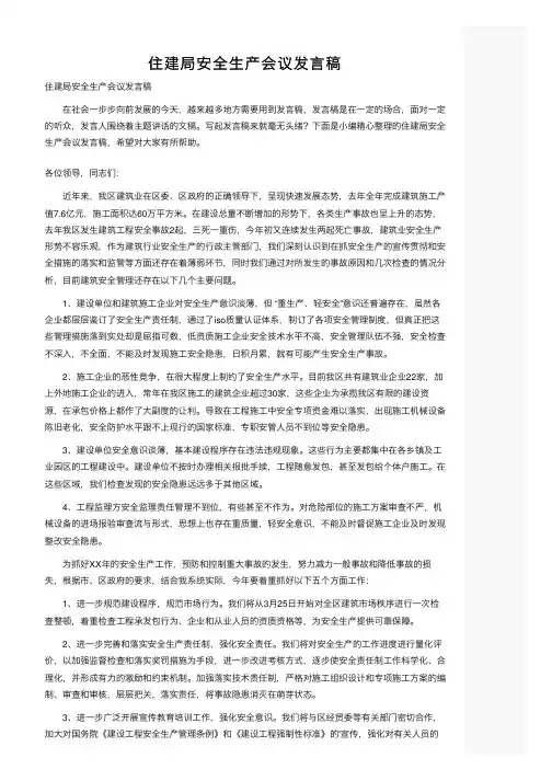 住建局安全生产会议发言稿