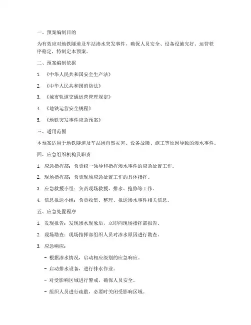 地铁渗水应急处置预案模板